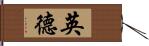 英德 Hand Scroll