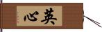 英心 Hand Scroll