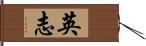 英志 Hand Scroll