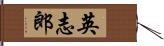英志郎 Hand Scroll