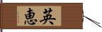 英恵 Hand Scroll