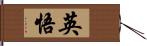 英悟 Hand Scroll