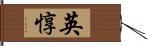 英惇 Hand Scroll