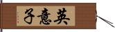 英意子 Hand Scroll