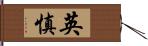 英慎 Hand Scroll