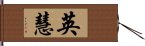 英慧 Hand Scroll