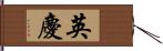 英慶 Hand Scroll