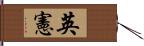 英憲 Hand Scroll