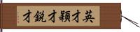 英才;穎才;鋭才 Hand Scroll