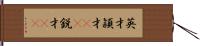 英才 Hand Scroll