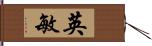 英敏 Hand Scroll