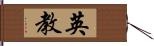 英教 Hand Scroll