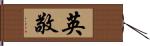 英敬 Hand Scroll