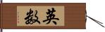 英数 Hand Scroll