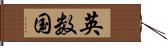 英数国 Hand Scroll