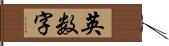 英数字 Hand Scroll