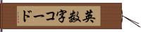 英数字コード Hand Scroll