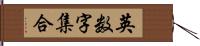 英数字集合 Hand Scroll