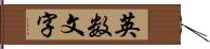 英数文字 Hand Scroll