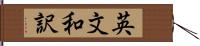 英文和訳 Hand Scroll