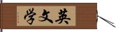 英文学 Hand Scroll