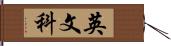 英文科 Hand Scroll