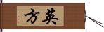 英方 Hand Scroll