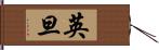 英旦 Hand Scroll