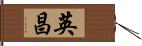 英昌 Hand Scroll