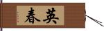 英春 Hand Scroll