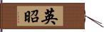 英昭 Hand Scroll