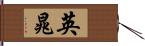 英晁 Hand Scroll