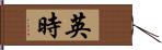 英時 Hand Scroll