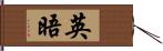 英晤 Hand Scroll