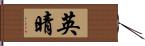 英晴 Hand Scroll