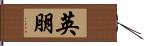 英朋 Hand Scroll