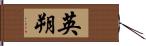 英朔 Hand Scroll
