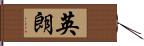 英朗 Hand Scroll