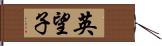 英望子 Hand Scroll
