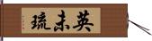 英未琉 Hand Scroll