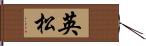英松 Hand Scroll
