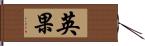 英果 Hand Scroll