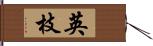 英枝 Hand Scroll