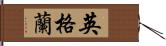 英格蘭 Hand Scroll