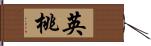 英桃 Hand Scroll