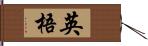 英梧 Hand Scroll