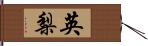 英梨 Hand Scroll