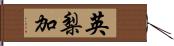 英梨加 Hand Scroll