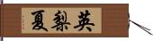 英梨夏 Hand Scroll