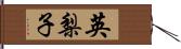 英梨子 Hand Scroll